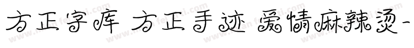 方正字库 方正手迹 爱情麻辣烫字体转换